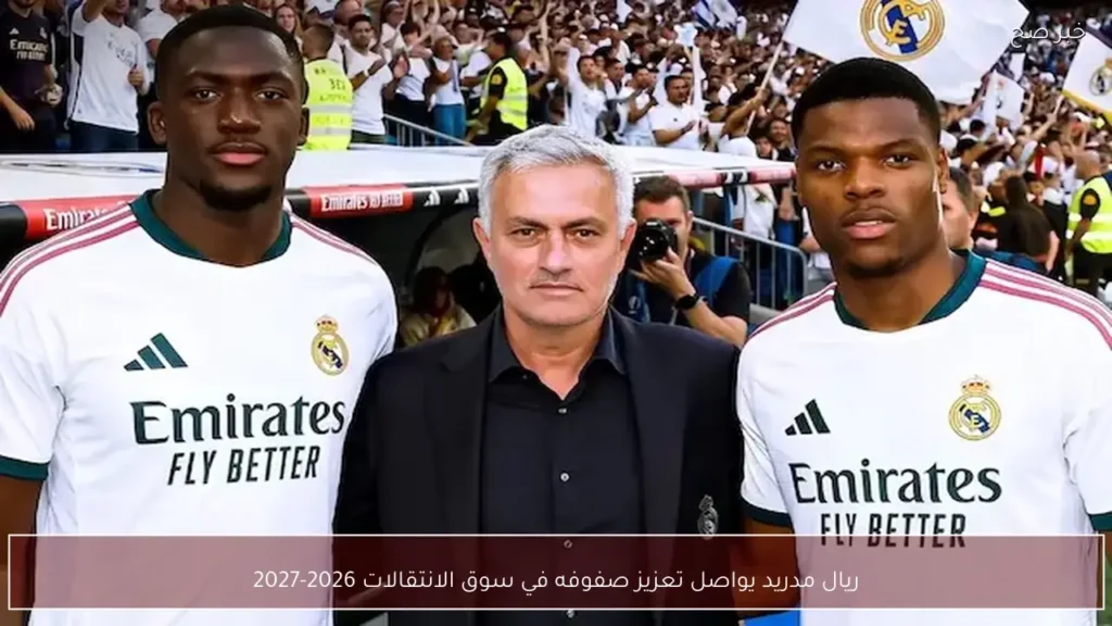 ريال مدريد يواصل تعزيز صفوفه في سوق الانتقالات 2026-2027