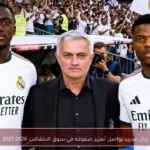 ريال مدريد يواصل تعزيز صفوفه في سوق الانتقالات 2026-2027
