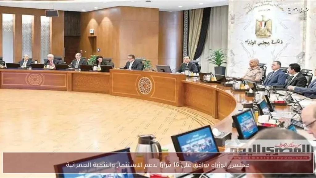 مجلس الوزراء يوافق على 16 قرارًا لدعم الاستثمار والتنمية العمرانية