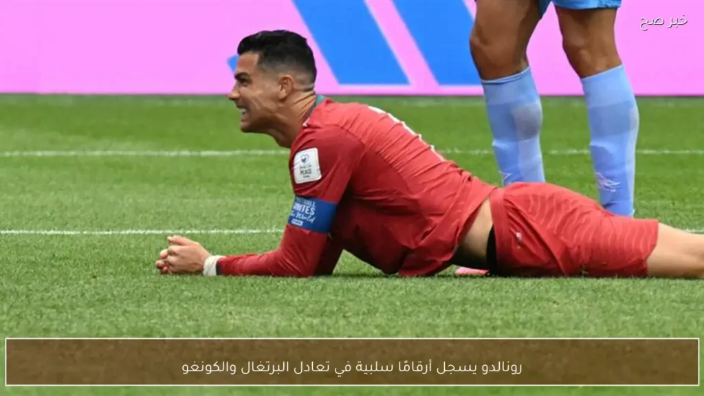 رونالدو يسجل أرقامًا سلبية في تعادل البرتغال والكونغو
