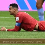 رونالدو يسجل أرقامًا سلبية في تعادل البرتغال والكونغو
