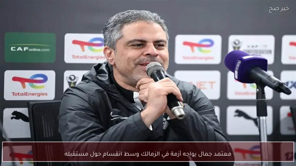 معتمد جمال يواجه أزمة في الزمالك وسط انقسام حول مستقبله