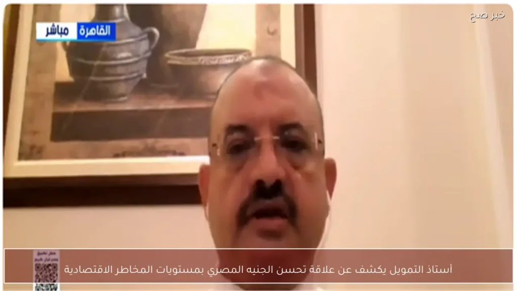 أستاذ التمويل يكشف عن علاقة تحسن الجنيه المصري بمستويات المخاطر الاقتصادية