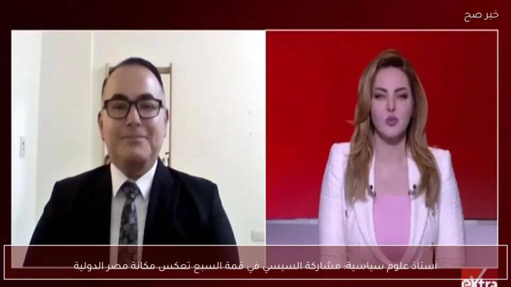 أستاذ علوم سياسية: مشاركة السيسي في قمة السبع تعكس مكانة مصر الدولية