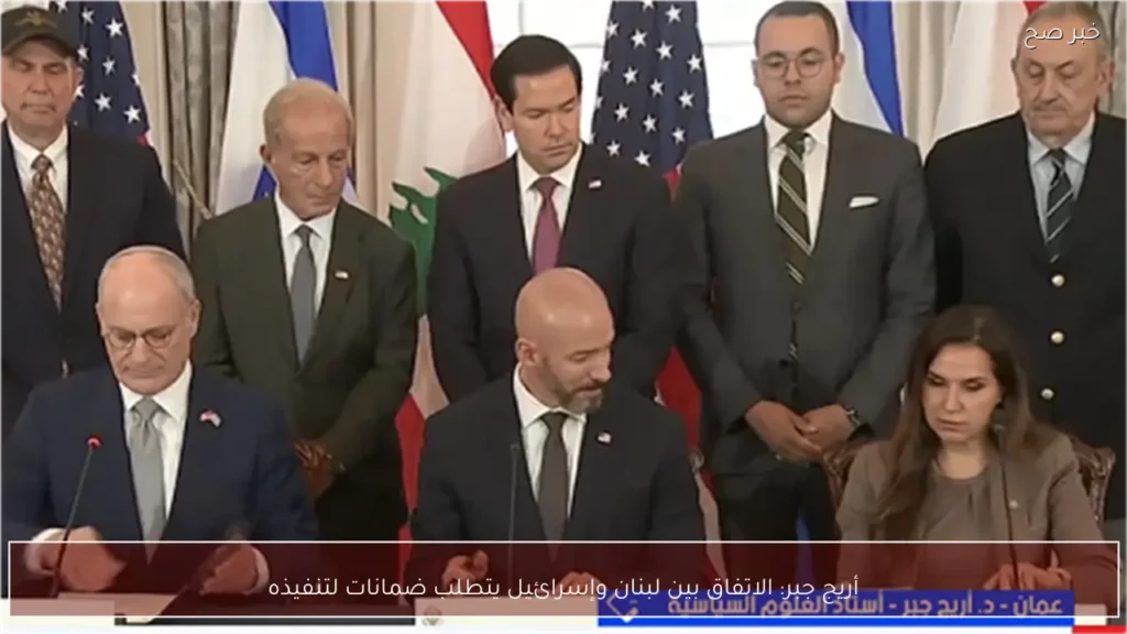 أريج جبر: الاتفاق بين لبنان وإسرائيل يتطلب ضمانات لتنفيذه