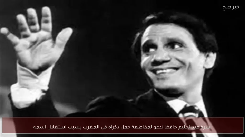 أسرة عبدالحليم حافظ تدعو لمقاطعة حفل ذكراه في المغرب بسبب استغلال اسمه