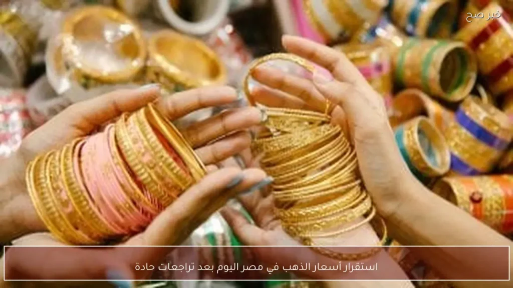 استقرار أسعار الذهب في مصر اليوم بعد تراجعات حادة