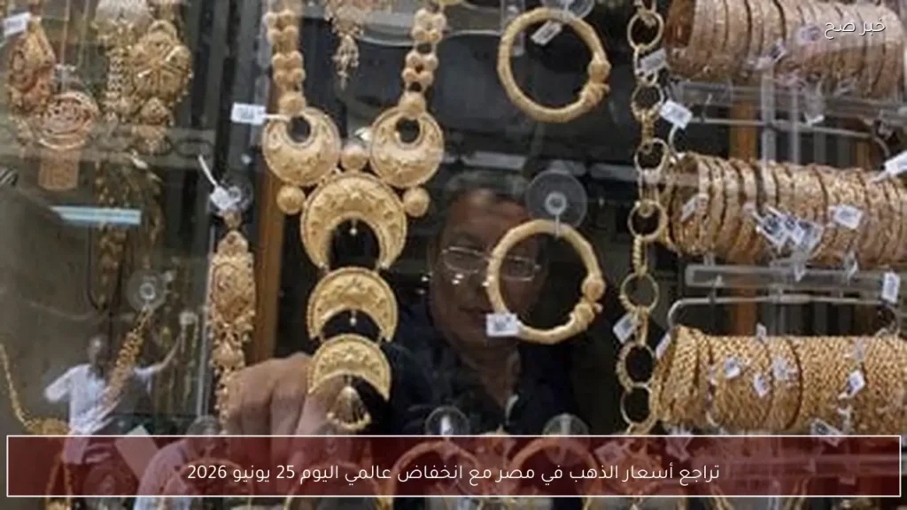 تراجع أسعار الذهب في مصر مع انخفاض عالمي اليوم 25 يونيو 2026