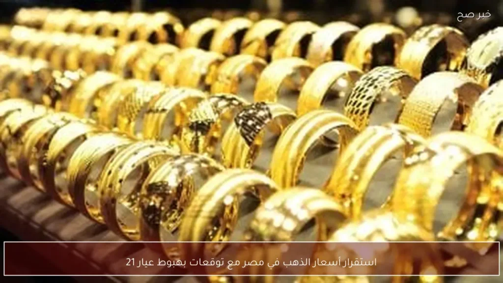 استقرار أسعار الذهب في مصر مع توقعات بهبوط عيار 21