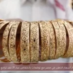 استقرار أسعار الذهب في مصر مع توقعات بانخفاض عيار 21 بعد تراجع الدولار