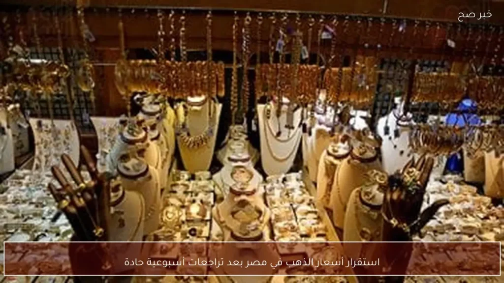 استقرار أسعار الذهب في مصر بعد تراجعات أسبوعية حادة