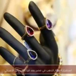 استقرار أسعار الذهب في مصر بعد قرار الفيدرالي الأمريكي