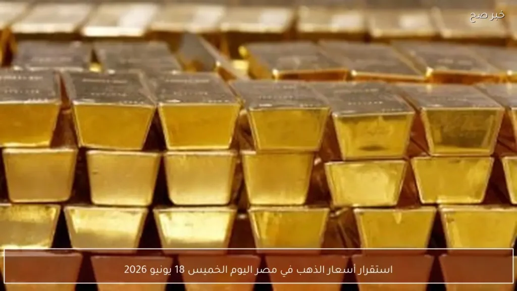 استقرار أسعار الذهب في مصر اليوم الخميس 18 يونيو 2026