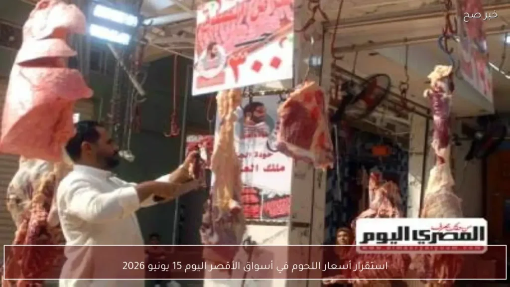 استقرار أسعار اللحوم في أسواق الأقصر اليوم 15 يونيو 2026