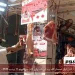 استقرار أسعار اللحوم في أسواق الأقصر اليوم 15 يونيو 2026