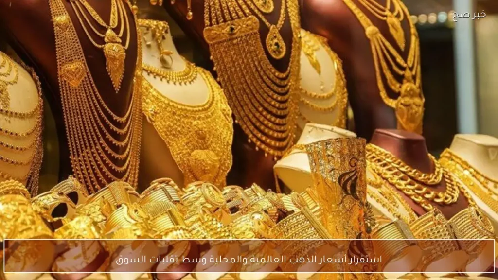 استقرار أسعار الذهب العالمية والمحلية وسط تقلبات السوق