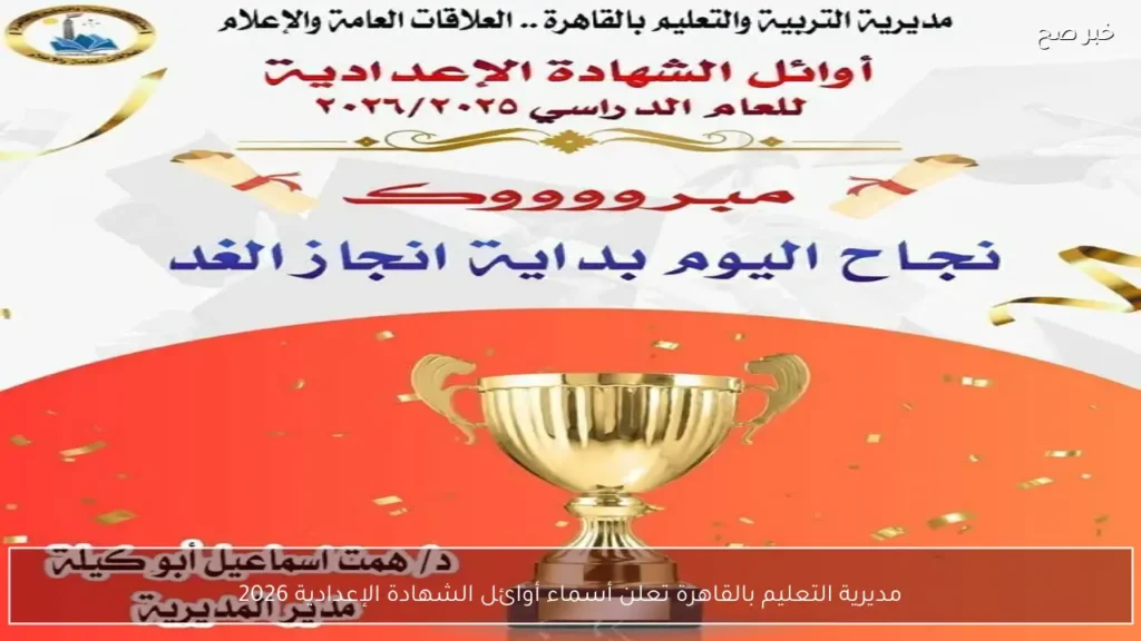 مديرية التعليم بالقاهرة تعلن أسماء أوائل الشهادة الإعدادية 2026
