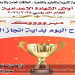 مديرية التعليم بالقاهرة تعلن أسماء أوائل الشهادة الإعدادية 2026