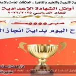 أوائل الشهادة الإعدادية بالقاهرة 2026 بعد اعتماد النتيجة رسميًا