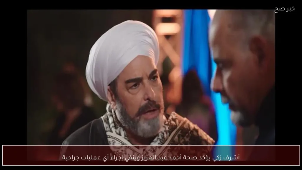 أشرف زكي يؤكد صحة أحمد عبد العزيز وينفي إجراء أي عمليات جراحية