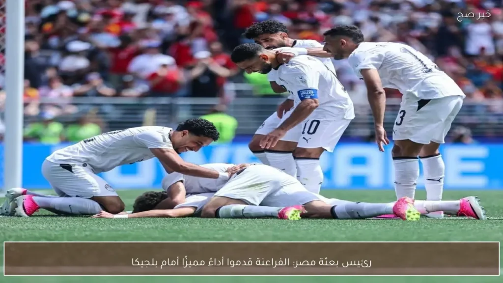 رئيس بعثة مصر: الفراعنة قدموا أداءً مميزًا أمام بلجيكا
