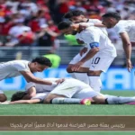 رئيس بعثة مصر: الفراعنة قدموا أداءً مميزًا أمام بلجيكا