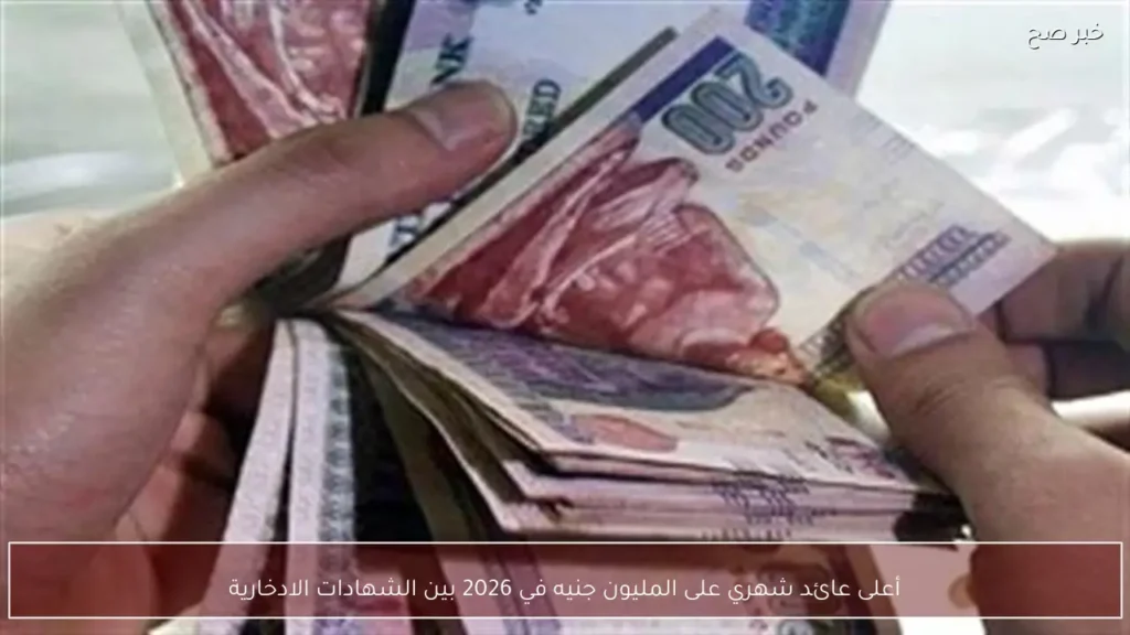 أعلى عائد شهري على المليون جنيه في 2026 بين الشهادات الادخارية