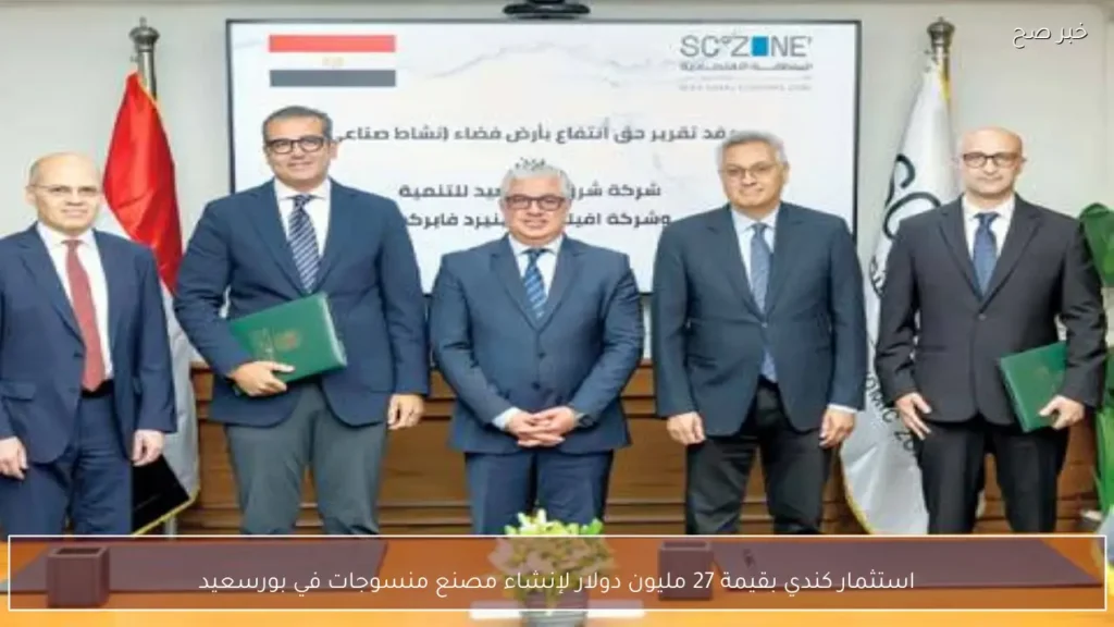 استثمار كندي بقيمة 27 مليون دولار لإنشاء مصنع منسوجات في بورسعيد