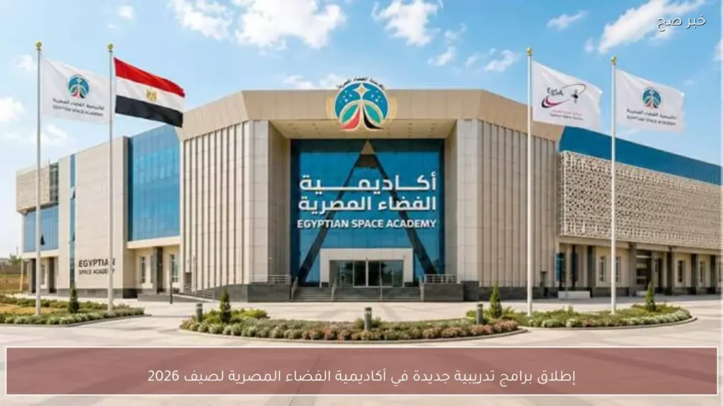 إطلاق برامج تدريبية جديدة في أكاديمية الفضاء المصرية لصيف 2026