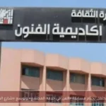 أكاديمية الفنون تحتفل بختام مسابقة «الفن في خدمة المجتمع» وتوسع «شارع الفن» للمحافظات