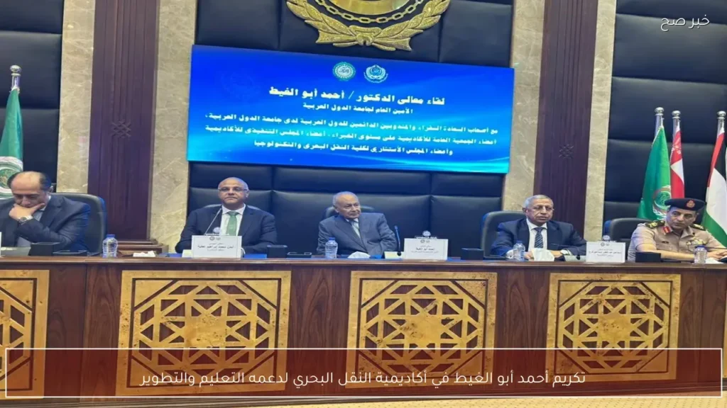 تكريم أحمد أبو الغيط في أكاديمية النقل البحري لدعمه التعليم والتطوير