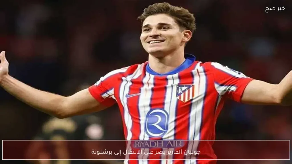جوليان ألفاريز يصر على الانتقال إلى برشلونة
