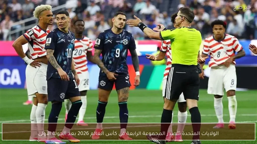 الولايات المتحدة تتصدر المجموعة الرابعة في كأس العالم 2026 بعد الجولة الأولى
