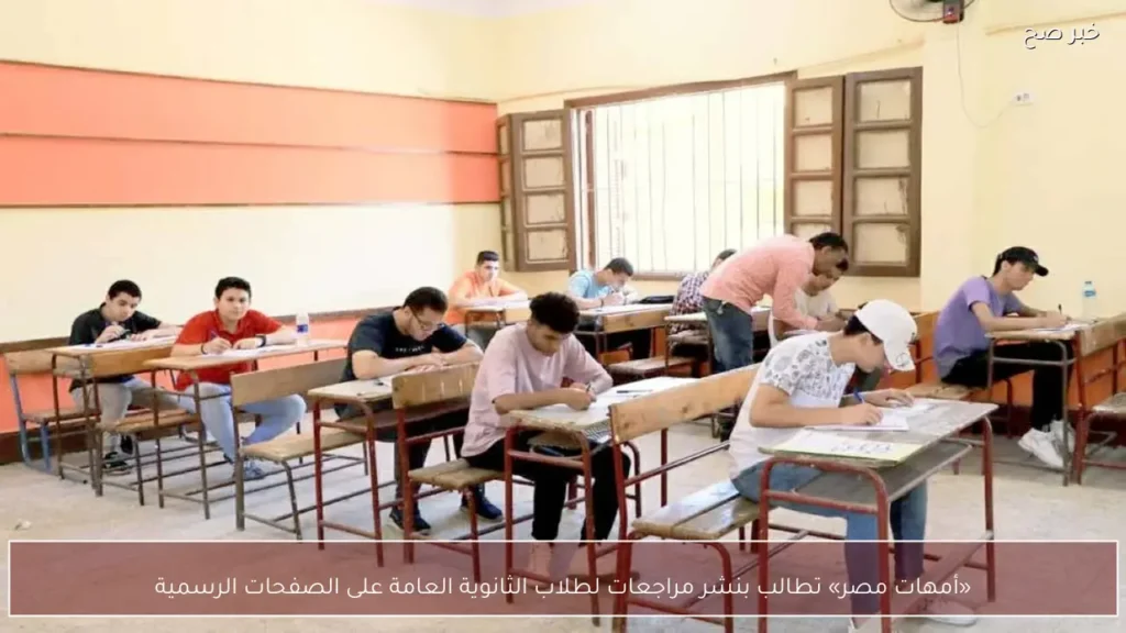 «أمهات مصر» تطالب بنشر مراجعات لطلاب الثانوية العامة على الصفحات الرسمية