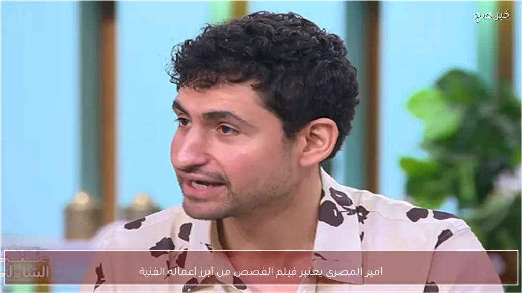 أمير المصري يعتبر فيلم القصص من أبرز أعماله الفنية