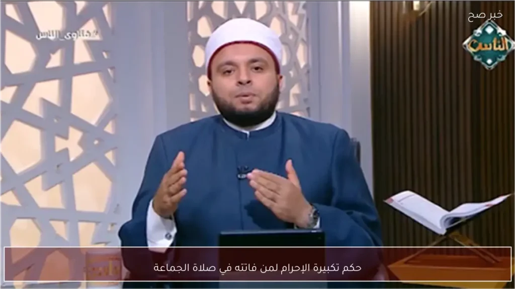 حكم تكبيرة الإحرام لمن فاتته في صلاة الجماعة