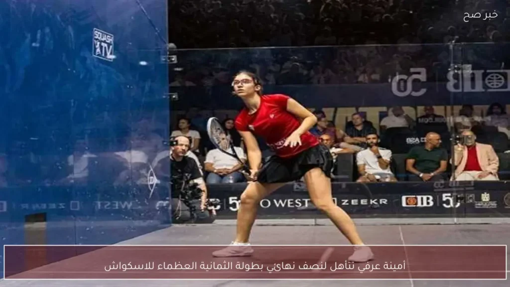 أمينة عرفي تتأهل لنصف نهائي بطولة الثمانية العظماء للاسكواش