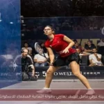 أمينة عرفي تتأهل لنصف نهائي بطولة الثمانية العظماء للاسكواش