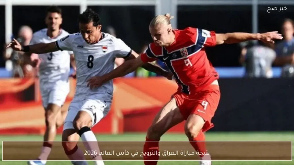 نتيجة مباراة العراق والنرويج في كأس العالم 2026