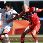 نتيجة مباراة العراق والنرويج في كأس العالم 2026