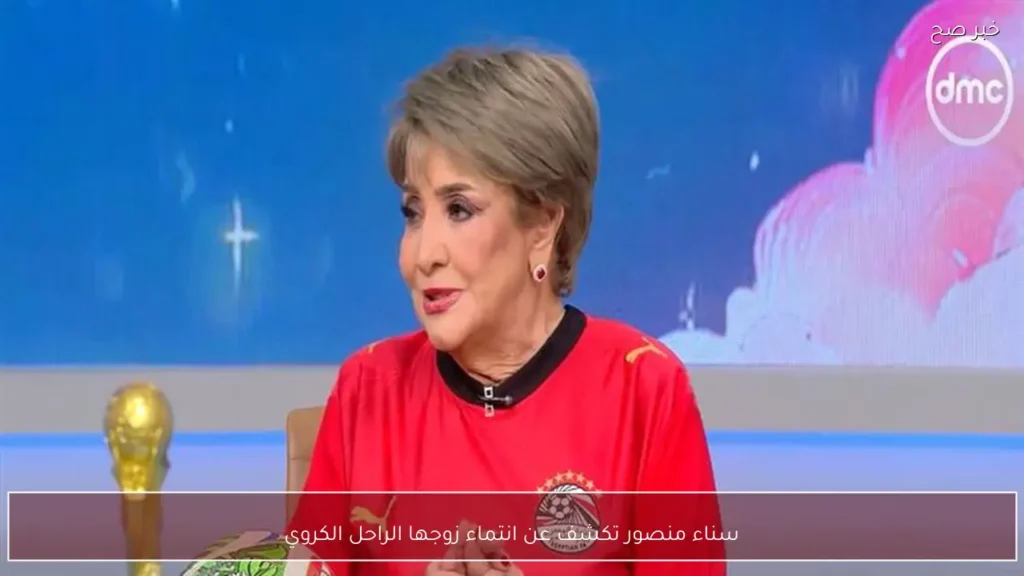 سناء منصور تكشف عن انتماء زوجها الراحل الكروي