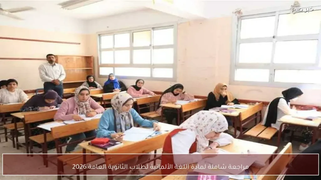 مراجعة شاملة لمادة اللغة الألمانية لطلاب الثانوية العامة 2026