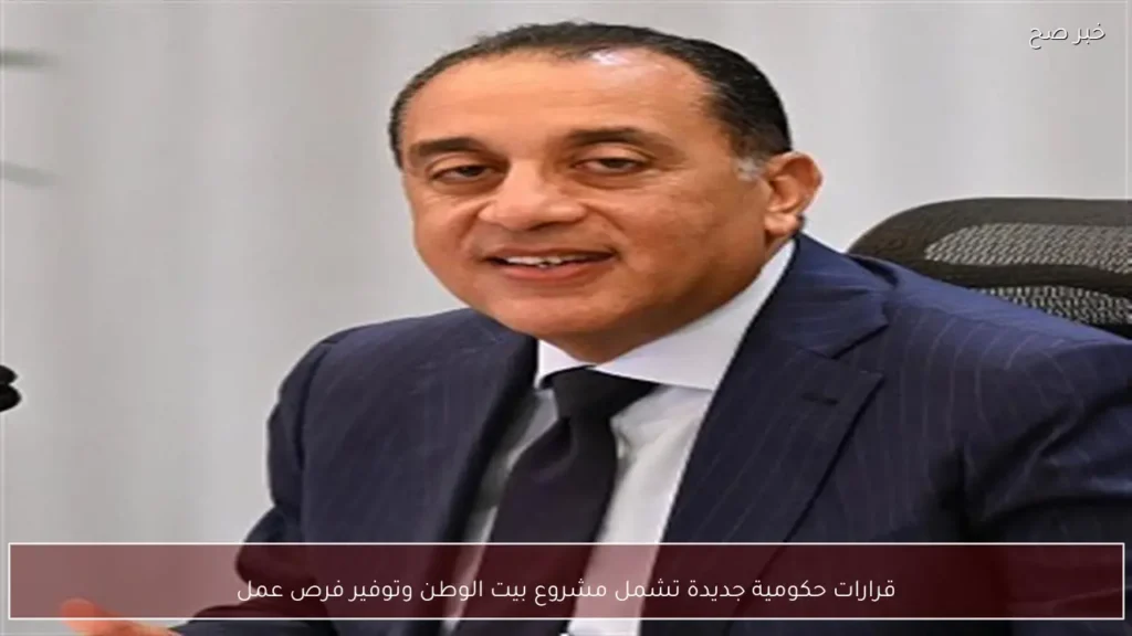 قرارات حكومية جديدة تشمل مشروع بيت الوطن وتوفير فرص عمل