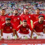 مصر تواجه بلجيكا اليوم في مباريات كأس العالم 2026