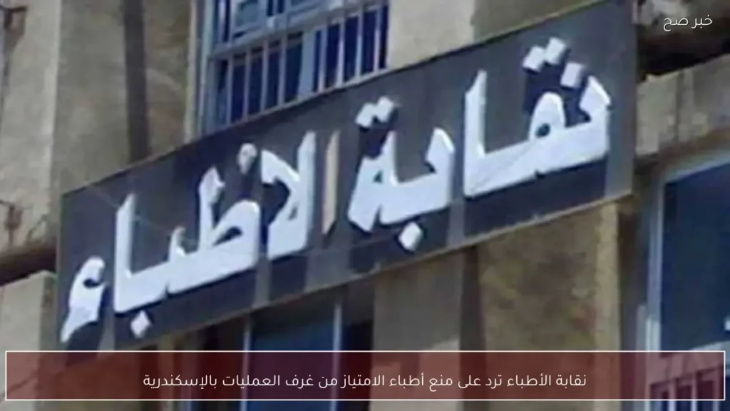 نقابة الأطباء ترد على منع أطباء الامتياز من غرف العمليات بالإسكندرية