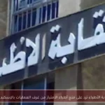 نقابة الأطباء ترد على منع أطباء الامتياز من غرف العمليات بالإسكندرية