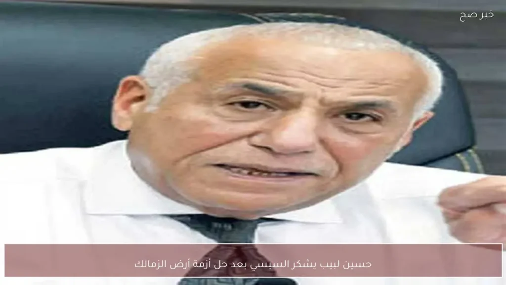 حسين لبيب يشكر السيسي بعد حل أزمة أرض الزمالك