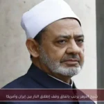 شيخ الأزهر يرحب باتفاق وقف إطلاق النار بين إيران وأمريكا