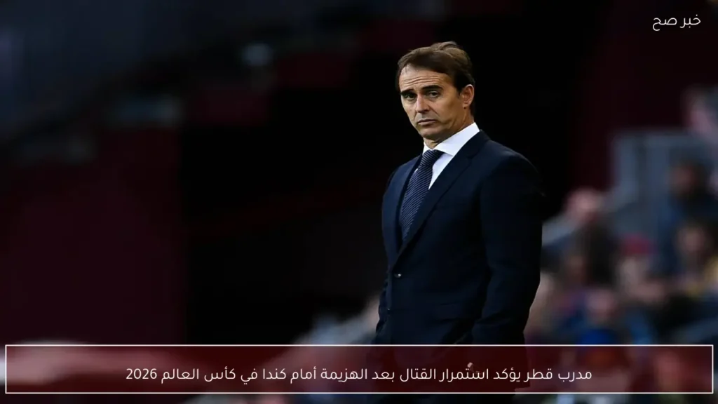 مدرب قطر يؤكد استمرار القتال بعد الهزيمة أمام كندا في كأس العالم 2026