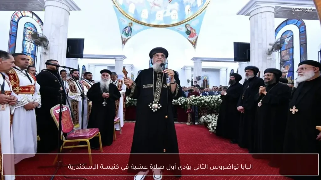 البابا تواضروس الثاني يؤدي أول صلاة عشية في كنيسة الإسكندرية